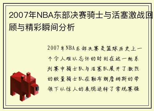 2007年NBA东部决赛骑士与活塞激战回顾与精彩瞬间分析