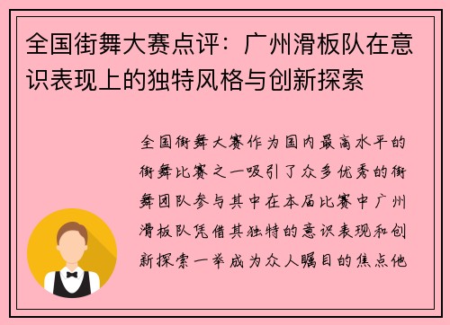 全国街舞大赛点评:广州滑板队在意识表现上的独特风格与创新探索