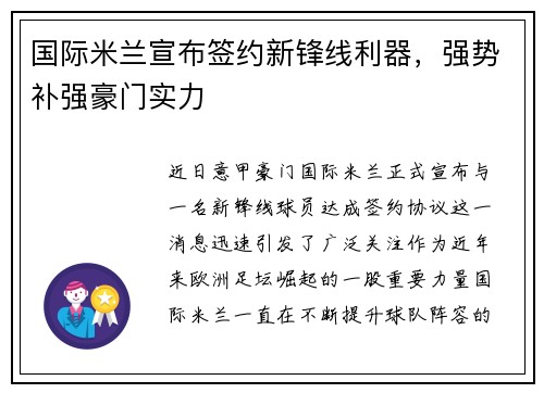 国际米兰宣布签约新锋线利器，强势补强豪门实力