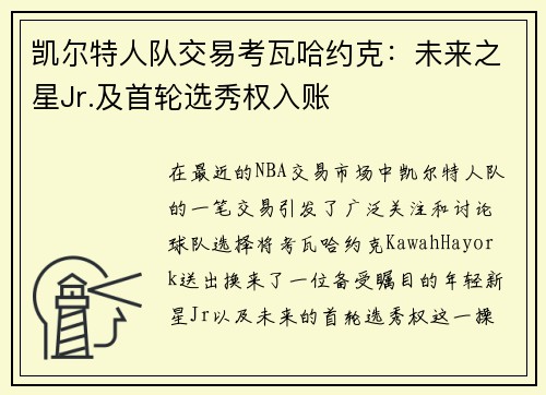 凯尔特人队交易考瓦哈约克：未来之星Jr.及首轮选秀权入账