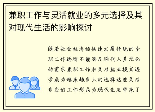 兼职工作与灵活就业的多元选择及其对现代生活的影响探讨