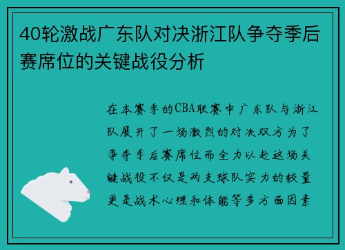40轮激战广东队对决浙江队争夺季后赛席位的关键战役分析