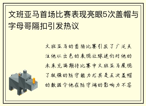 文班亚马首场比赛表现亮眼5次盖帽与字母哥隔扣引发热议