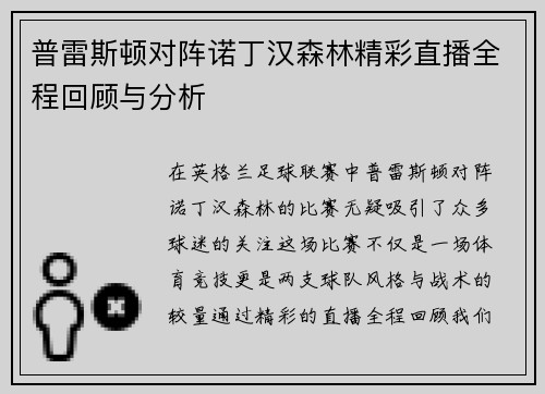 普雷斯顿对阵诺丁汉森林精彩直播全程回顾与分析