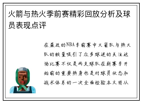 火箭与热火季前赛精彩回放分析及球员表现点评