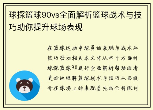 球探篮球90vs全面解析篮球战术与技巧助你提升球场表现
