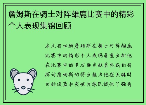 詹姆斯在骑士对阵雄鹿比赛中的精彩个人表现集锦回顾