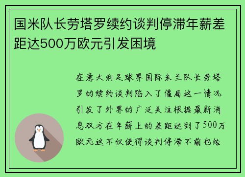 国米队长劳塔罗续约谈判停滞年薪差距达500万欧元引发困境