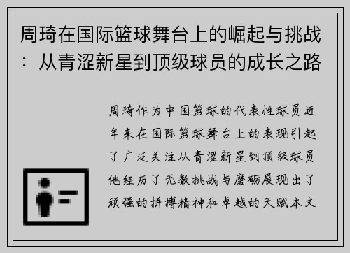 周琦在国际篮球舞台上的崛起与挑战：从青涩新星到顶级球员的成长之路