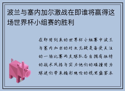 波兰与塞内加尔激战在即谁将赢得这场世界杯小组赛的胜利