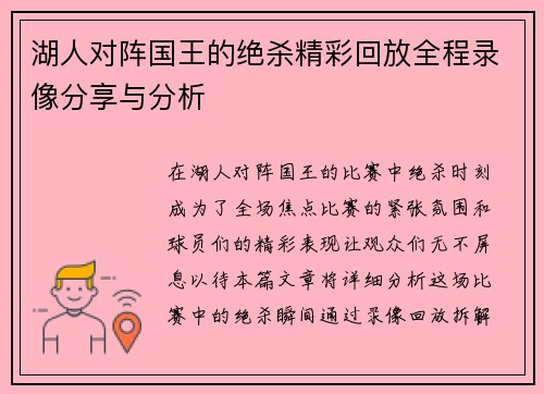 湖人对阵国王的绝杀精彩回放全程录像分享与分析