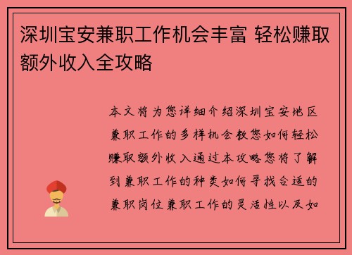 深圳宝安兼职工作机会丰富 轻松赚取额外收入全攻略