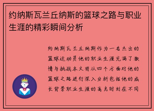约纳斯瓦兰丘纳斯的篮球之路与职业生涯的精彩瞬间分析