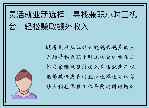 灵活就业新选择：寻找兼职小时工机会，轻松赚取额外收入