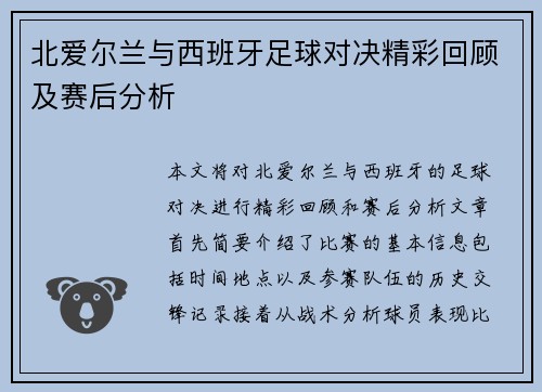 北爱尔兰与西班牙足球对决精彩回顾及赛后分析