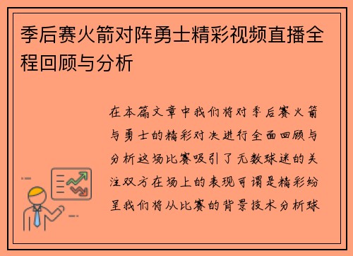 季后赛火箭对阵勇士精彩视频直播全程回顾与分析
