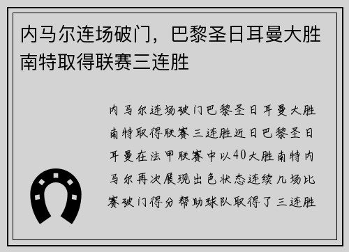 内马尔连场破门，巴黎圣日耳曼大胜南特取得联赛三连胜