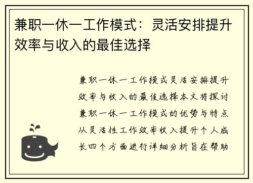 兼职一休一工作模式：灵活安排提升效率与收入的最佳选择