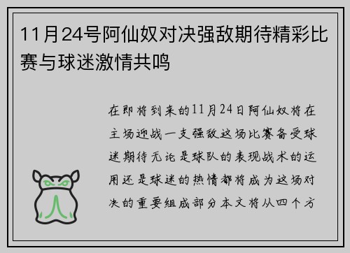 11月24号阿仙奴对决强敌期待精彩比赛与球迷激情共鸣
