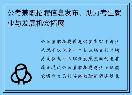 公考兼职招聘信息发布，助力考生就业与发展机会拓展