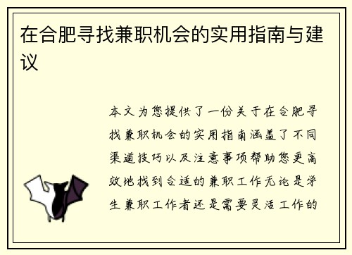 在合肥寻找兼职机会的实用指南与建议