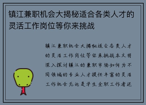镇江兼职机会大揭秘适合各类人才的灵活工作岗位等你来挑战