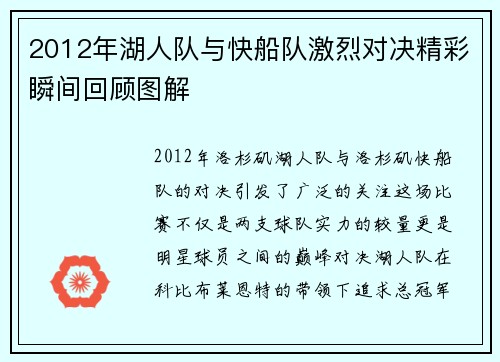 2012年湖人队与快船队激烈对决精彩瞬间回顾图解
