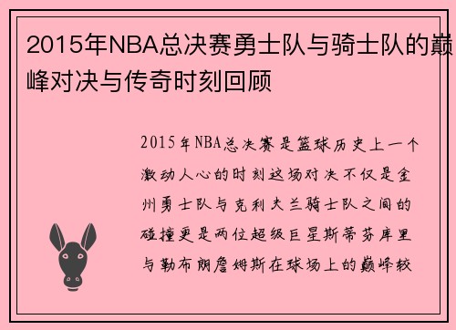 2015年NBA总决赛勇士队与骑士队的巅峰对决与传奇时刻回顾
