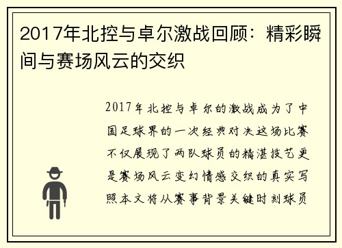 2017年北控与卓尔激战回顾:精彩瞬间与赛场风云的交织