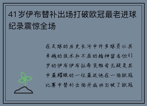 41岁伊布替补出场打破欧冠最老进球纪录震惊全场