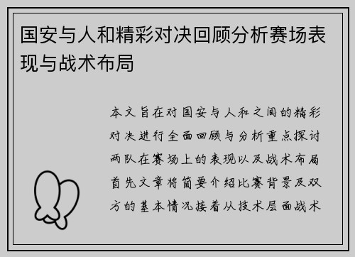 国安与人和精彩对决回顾分析赛场表现与战术布局