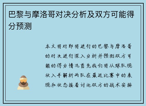 巴黎与摩洛哥对决分析及双方可能得分预测
