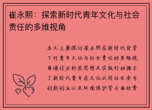崔永熙：探索新时代青年文化与社会责任的多维视角