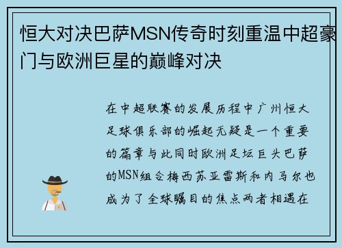恒大对决巴萨MSN传奇时刻重温中超豪门与欧洲巨星的巅峰对决