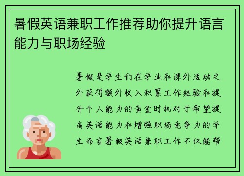 暑假英语兼职工作推荐助你提升语言能力与职场经验