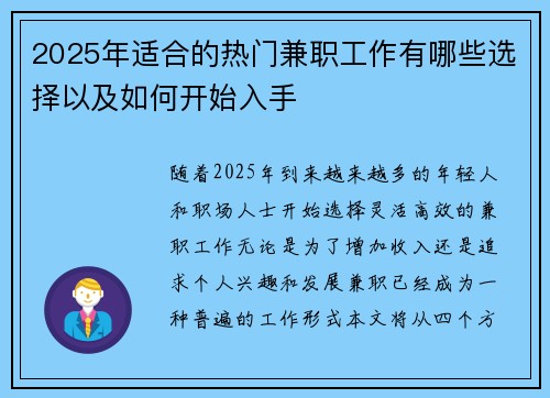 2025年适合的热门兼职工作有哪些选择以及如何开始入手