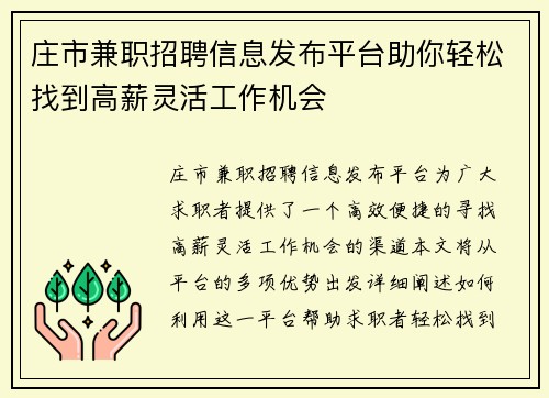 庄市兼职招聘信息发布平台助你轻松找到高薪灵活工作机会