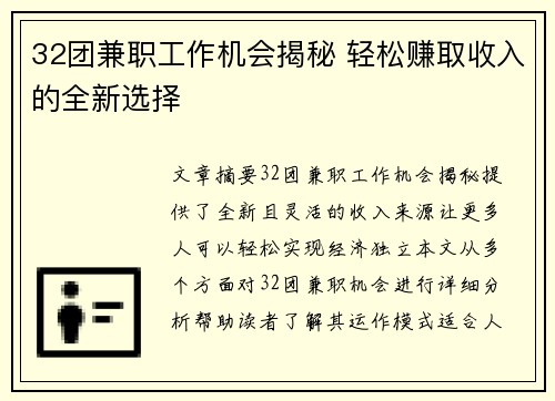 32团兼职工作机会揭秘 轻松赚取收入的全新选择