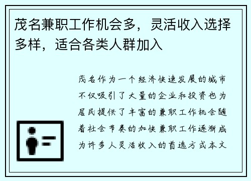 茂名兼职工作机会多，灵活收入选择多样，适合各类人群加入