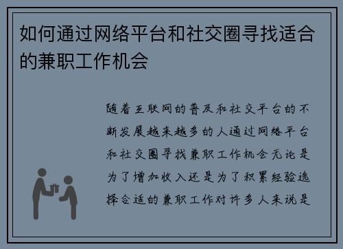 如何通过网络平台和社交圈寻找适合的兼职工作机会