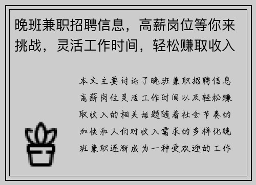 晚班兼职招聘信息，高薪岗位等你来挑战，灵活工作时间，轻松赚取收入