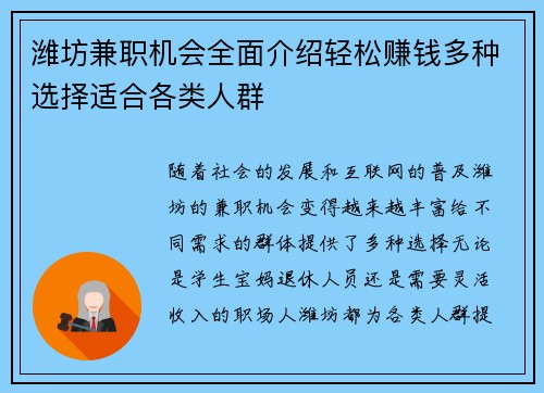 潍坊兼职机会全面介绍轻松赚钱多种选择适合各类人群
