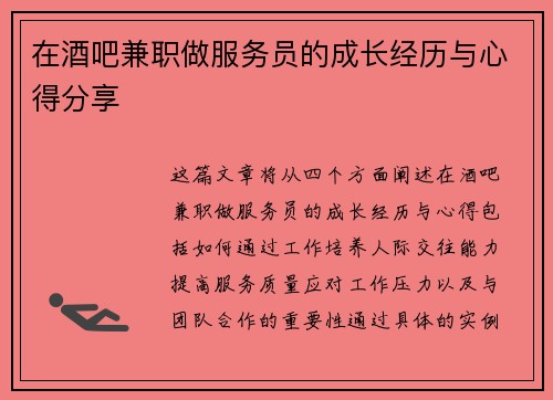 在酒吧兼职做服务员的成长经历与心得分享