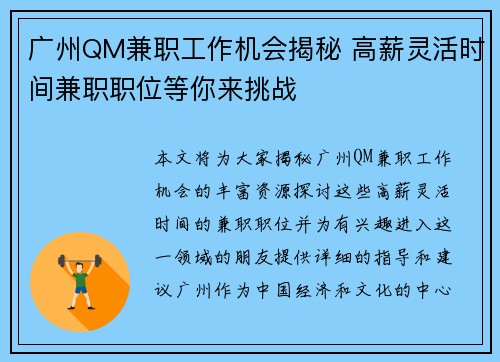 广州QM兼职工作机会揭秘 高薪灵活时间兼职职位等你来挑战
