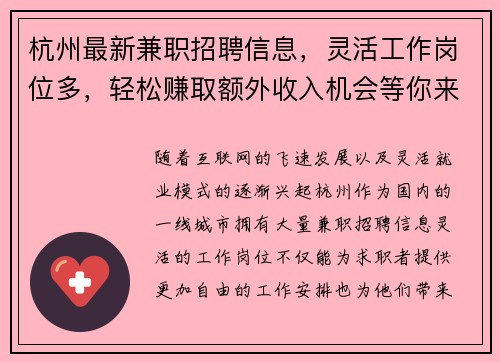 杭州最新兼职招聘信息，灵活工作岗位多，轻松赚取额外收入机会等你来拿
