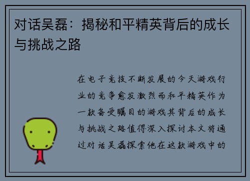 对话吴磊：揭秘和平精英背后的成长与挑战之路