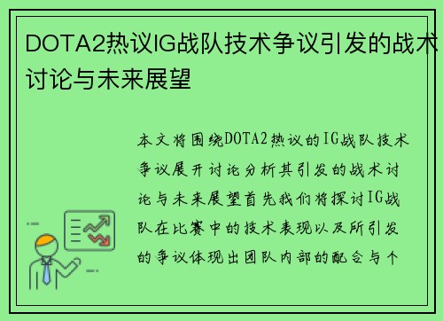 DOTA2热议IG战队技术争议引发的战术讨论与未来展望