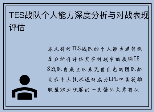 TES战队个人能力深度分析与对战表现评估