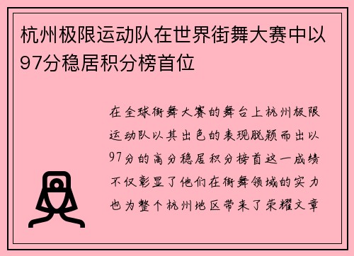 杭州极限运动队在世界街舞大赛中以97分稳居积分榜首位